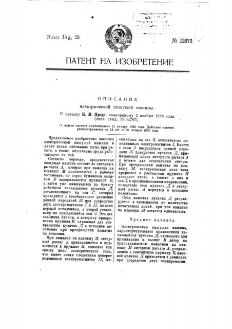 Электрическая пишущая машина (патент 12872)