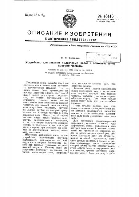 Устройство закалки коленчатых валов с помощью токов высокой частоты (патент 48416)