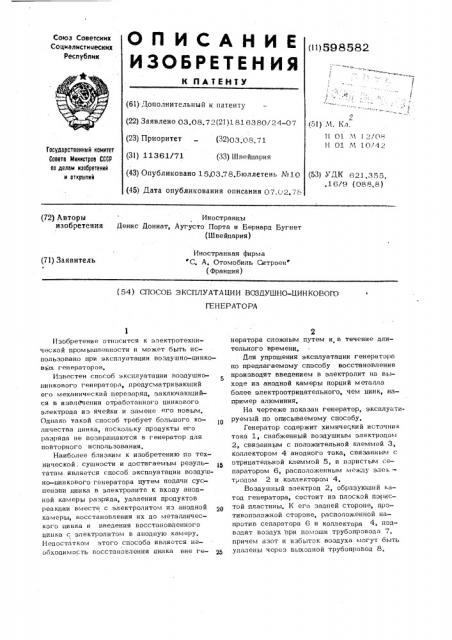Способ эксплуатации воздушно-цинкового генератора (патент 598582)