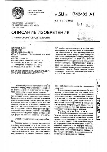 Способ гидроукладки пород при отрицательных температурах (патент 1742482)
