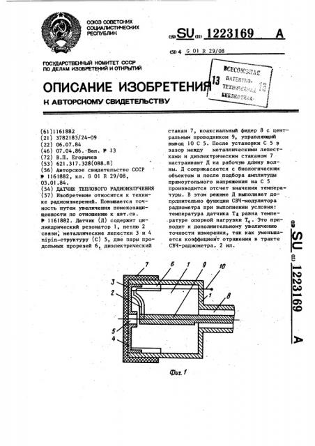 Датчик теплового радиоизлучения (патент 1223169)