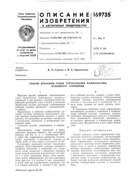 Способ дубления голья тартратными основного алюминия (патент 169735)