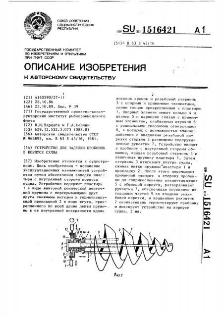 Устройство для заделки пробоины в корпусе судна (патент 1516421)