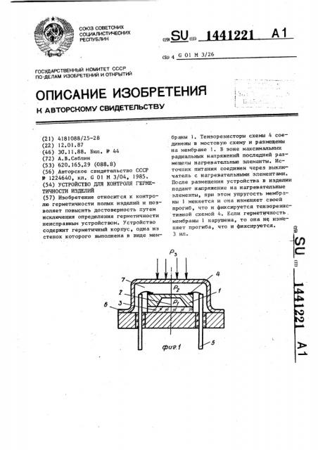 Устройство для контроля герметичности изделий (патент 1441221)