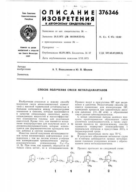 Способ получения смеси метиладамантанов (патент 376346)