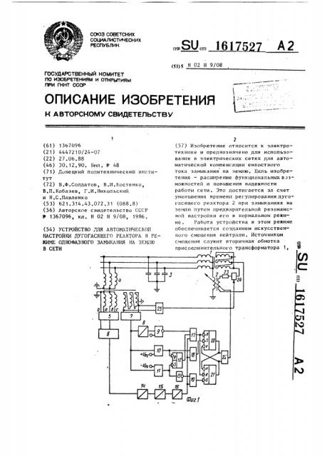 Устройство для автоматической настройки дугогасящего реактора в режиме однофазного замыкания на землю в сети (патент 1617527)