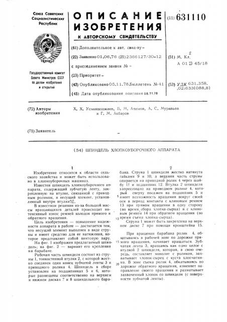Шпиндель хлопкоуборочного аппарата (патент 631110)