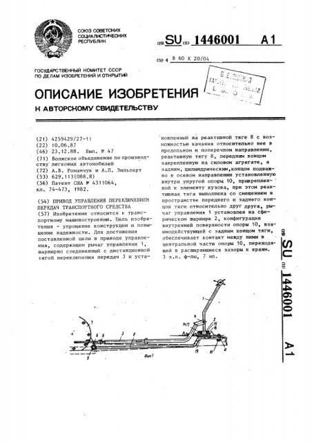 Привод управления переключением передач транспортного средства (патент 1446001)