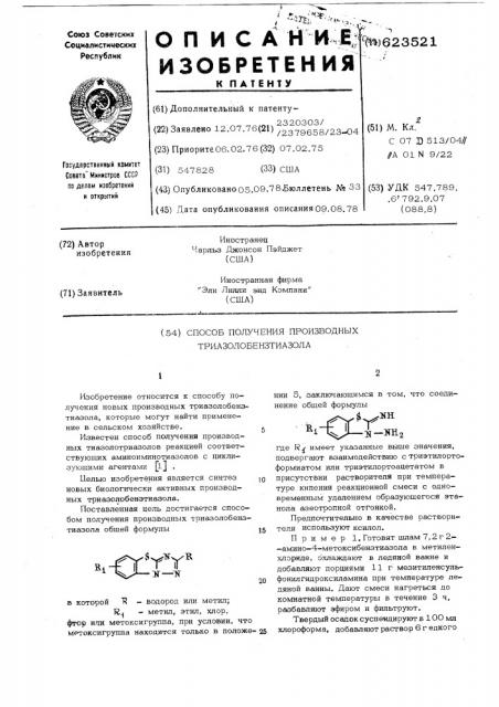 Способ получения производных триазолобензотиазола (патент 623521)