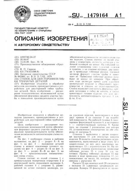 Станок для двусторонней гибки трубчатых деталей (патент 1479164)