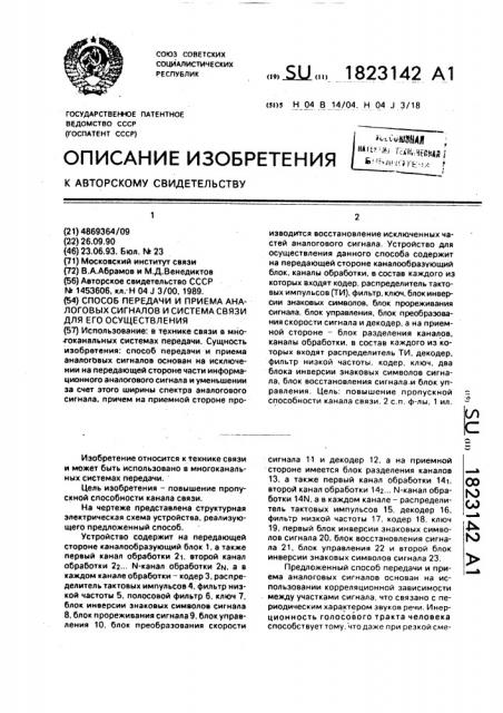 Способ передачи и приема аналоговых сигналов и система связи для его осуществления (патент 1823142)