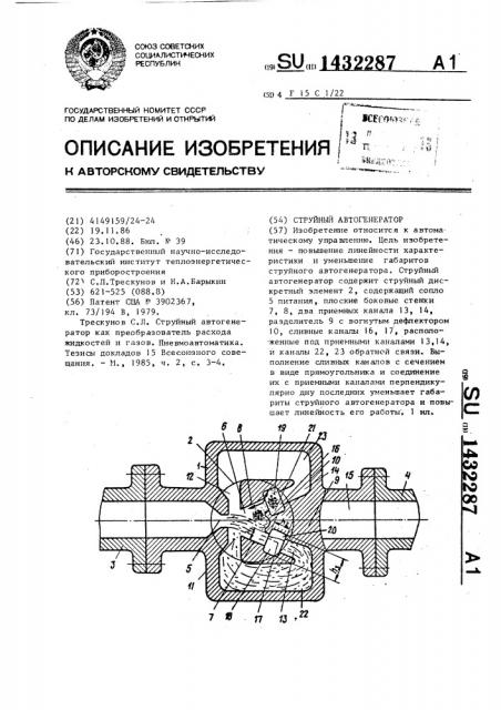 Струйный автогенератор (патент 1432287)