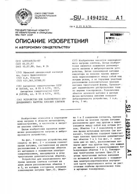 Устройство для равномерного индукционного нагрева плоских слитков (патент 1494252)
