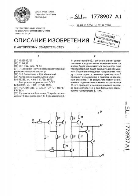 Усилитель с защитой от перегрузки (патент 1778907)