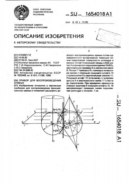 Прибор для воспроизведения кривых (патент 1654018)