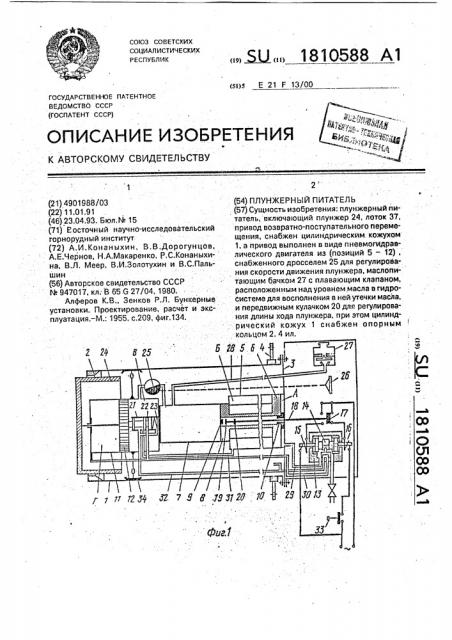 Плунжерный питатель (патент 1810588)