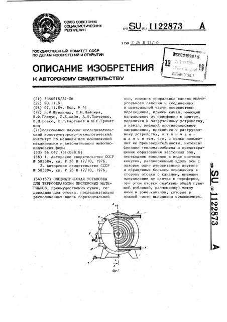 Пневматическая установка для термообработки дисперсных материалов (патент 1122873)