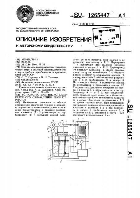 Устройство для низкотемпературного охлаждения биоматериалов (патент 1265447)