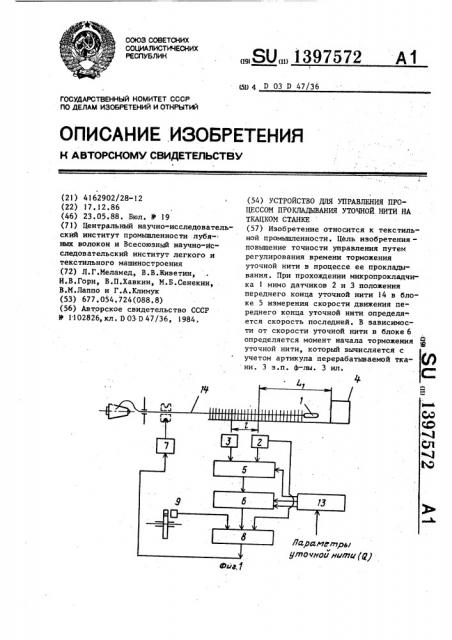 Устройство для управления процессом прокладывания уточной нити на ткацком станке (патент 1397572)