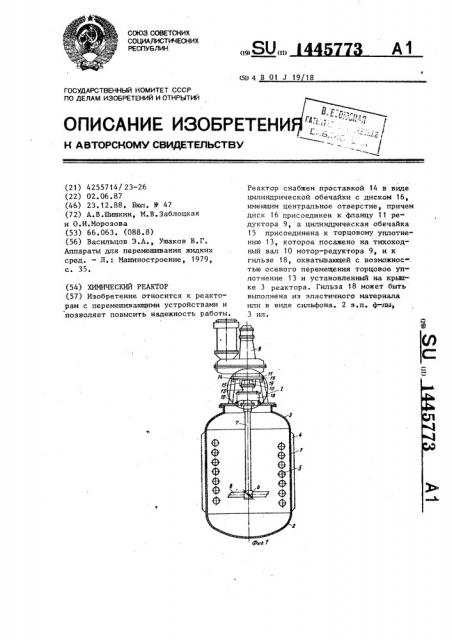 Химический реактор (патент 1445773)