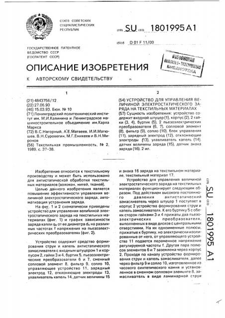 Устройство для управления величиной электростатического заряда на текстильных материалах (патент 1801995)