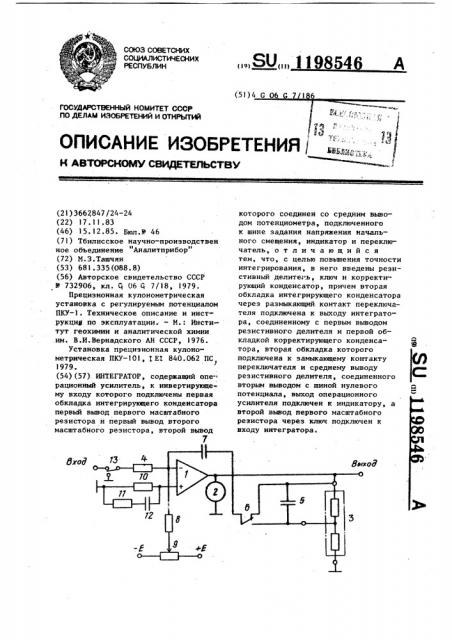 Интегратор (патент 1198546)