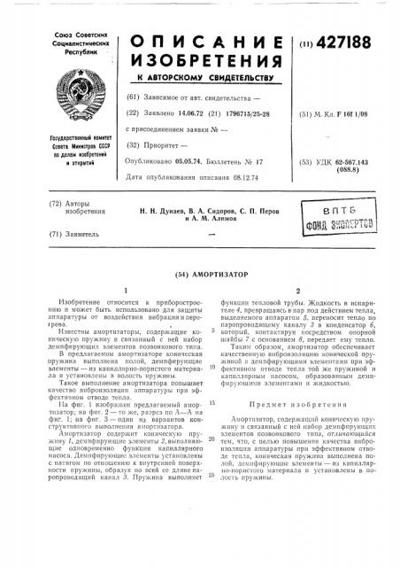 Амортизатор (патент 427188)