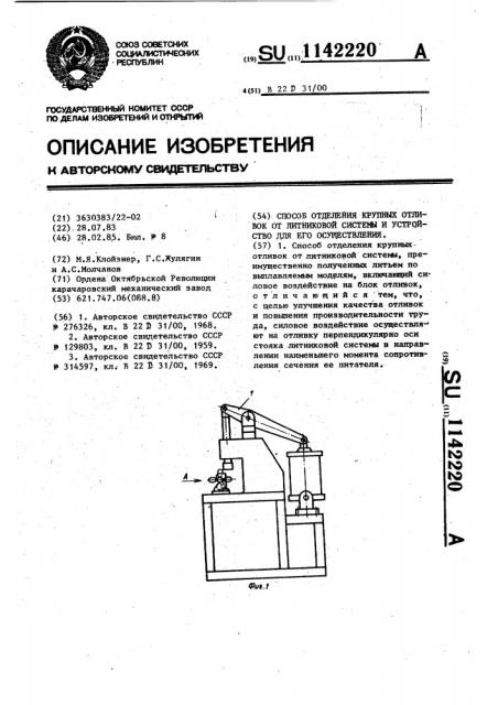 Способ отделения крупных отливок от литниковой системы и устройство для его осуществления (патент 1142220)