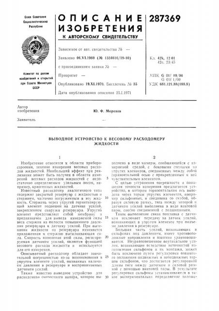 Выводное устройство к весовому расходомеружидкости (патент 287369)