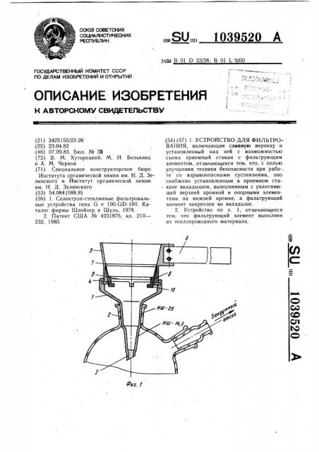 Устройство для фильтрования (патент 1039520)