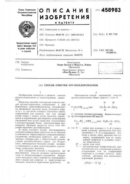 Способ очистки органохлорсиланов (патент 458983)