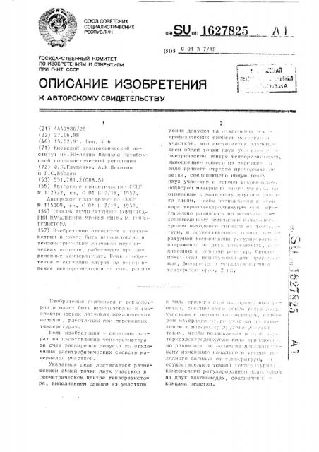 Способ температурной компенсации начального уровня сигнала тензорезистора (патент 1627825)