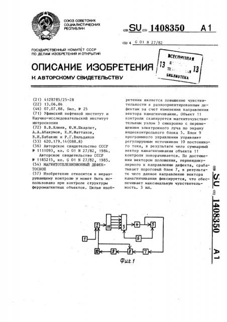 Магнитотелевизионный дефектоскоп (патент 1408350)