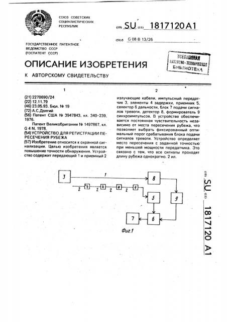 Устройство для регистрации пересечения рубежа (патент 1817120)