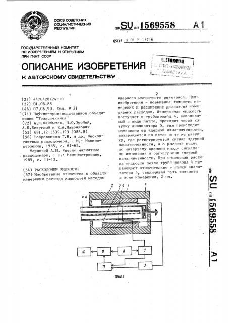 Расходомер жидкости (патент 1569558)