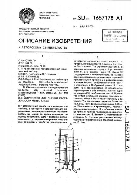 Устройство для оценки растяжимости мышц глаз (патент 1657178)