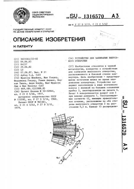 Устройство для запирания выпускного отверстия (патент 1316570)