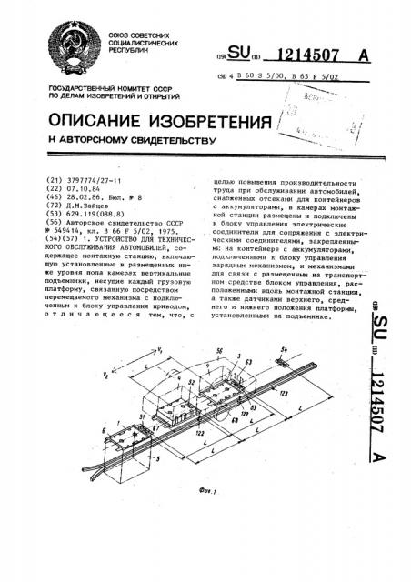 Устройство для технического обслуживания автомобилей (патент 1214507)