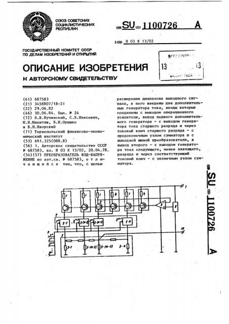 Преобразователь код-напряжение (патент 1100726)