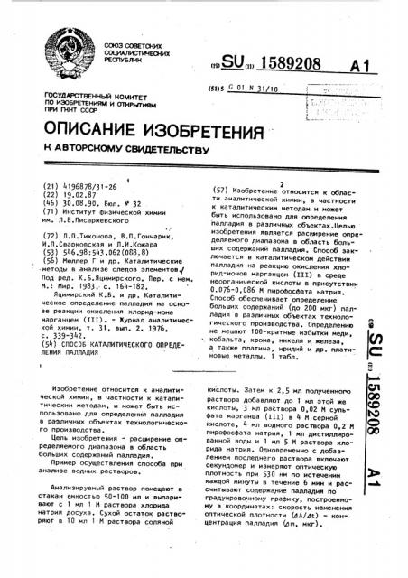 Способ каталитического определения палладия (патент 1589208)
