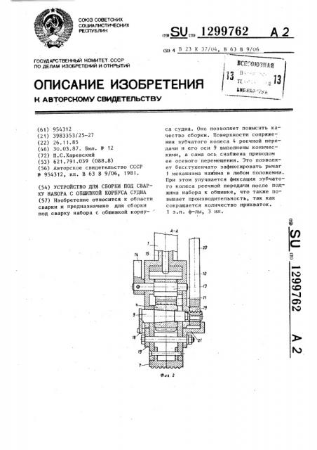 Устройство для сборки под сварку набора с обшивкой корпуса судна (патент 1299762)
