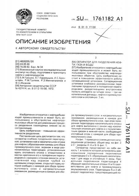Сепаратор для разделения нефти, газа и воды (патент 1761182)