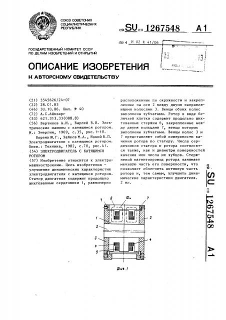 Электродвигатель с катящимся ротором (патент 1267548)