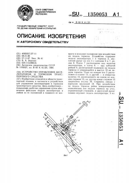 Устройство управления акселератором и тормозом транспортного средства (патент 1350053)