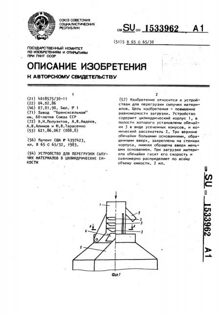 Устройство для перегрузки сыпучих материалов в цилиндрические емкости (патент 1533962)