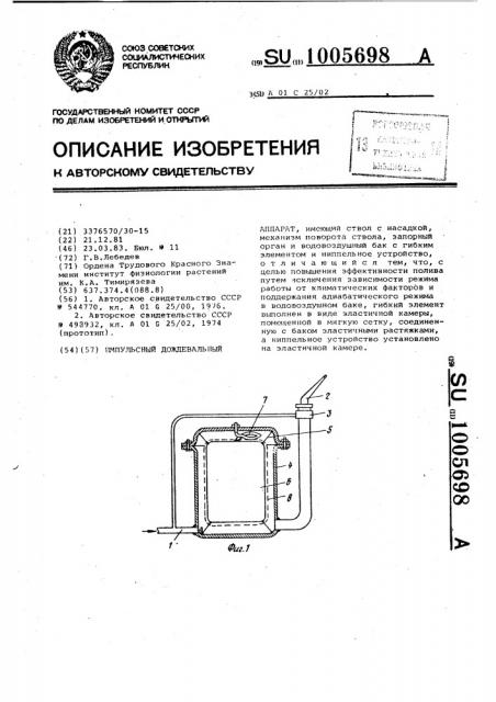 Импульсный дождевальный аппарат (патент 1005698)