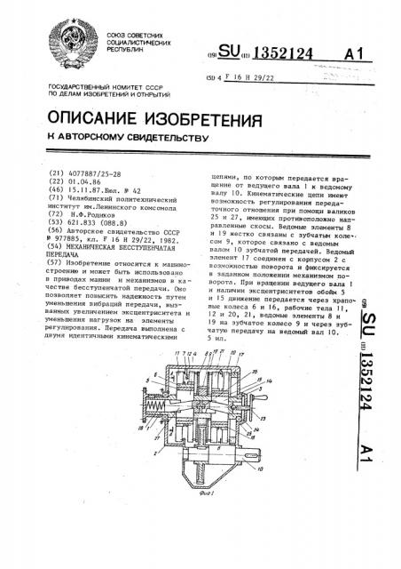 Механическая бесступенчатая передача (патент 1352124)