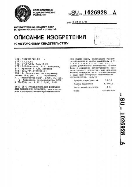 Разделительное покрытие для модельной оснастки (патент 1026928)