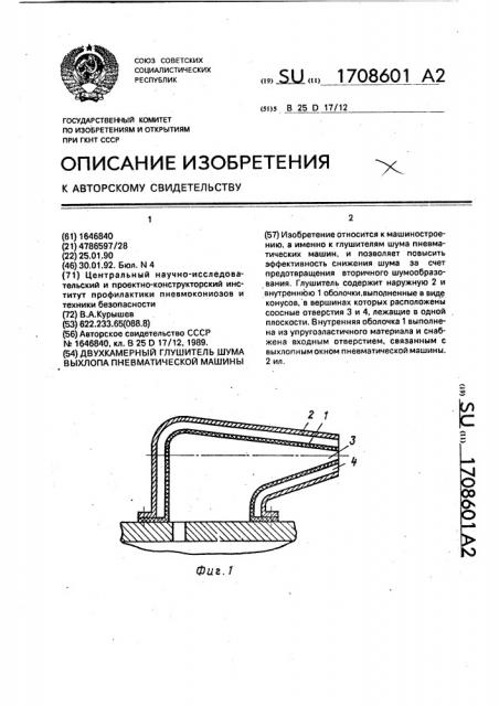 Двухкамерный глушитель шума выхлопа пневматической машины (патент 1708601)