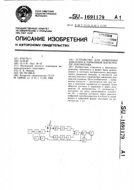 Устройство для измерения давления в тормозной магистрали локомотива (патент 1691179)